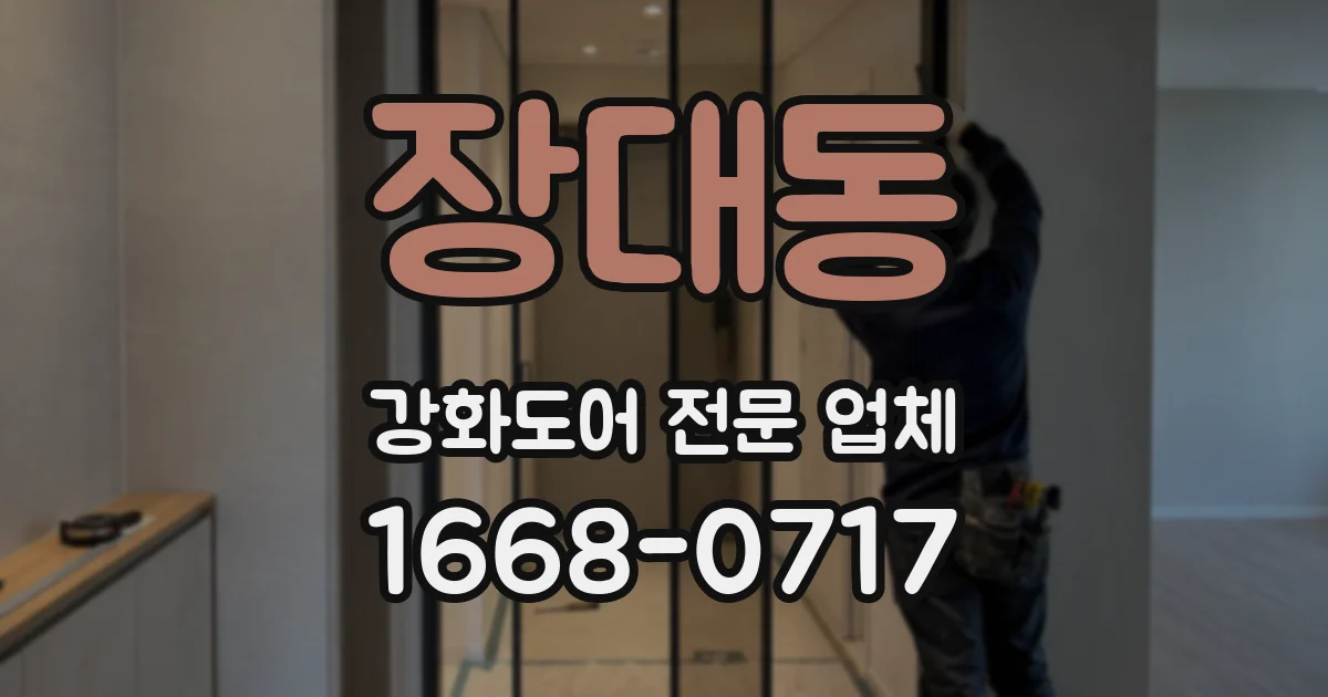 장대동 강화도어 전문 업체