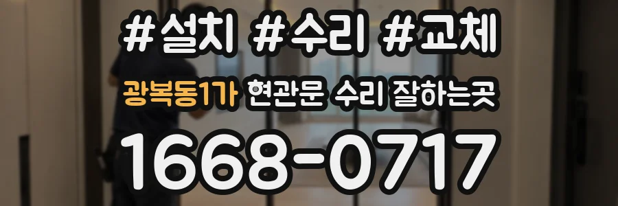 광복동1가 현관문 수리 잘하는곳