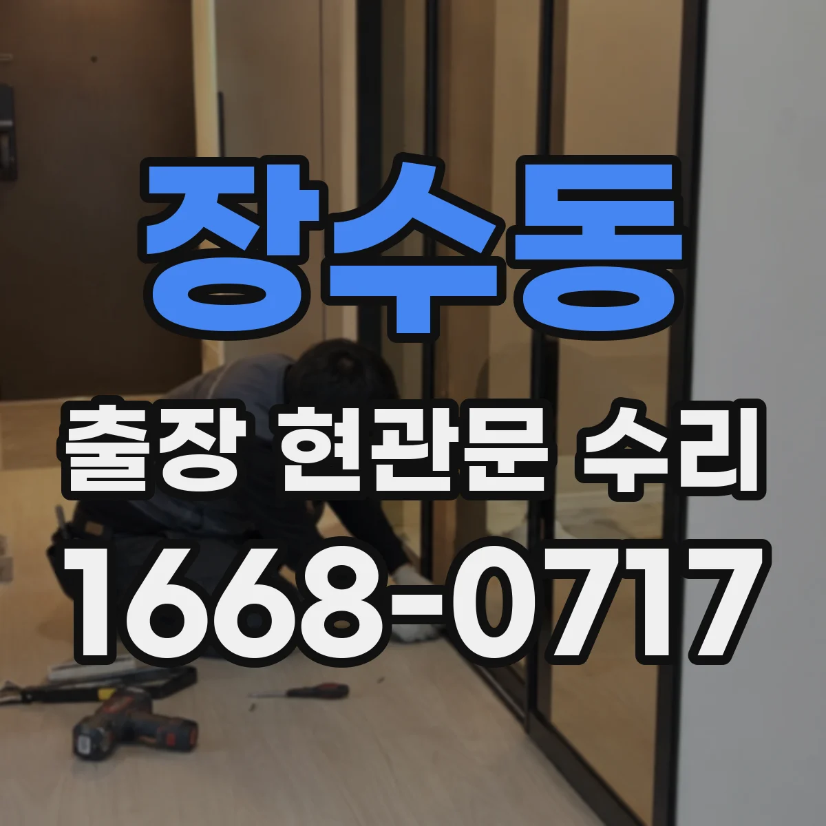 장수동 출장 현관문 수리