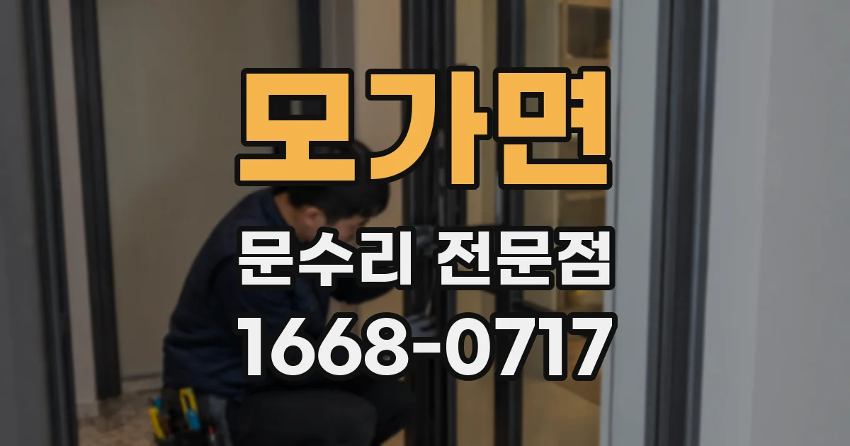 모가면 문수리 전문점