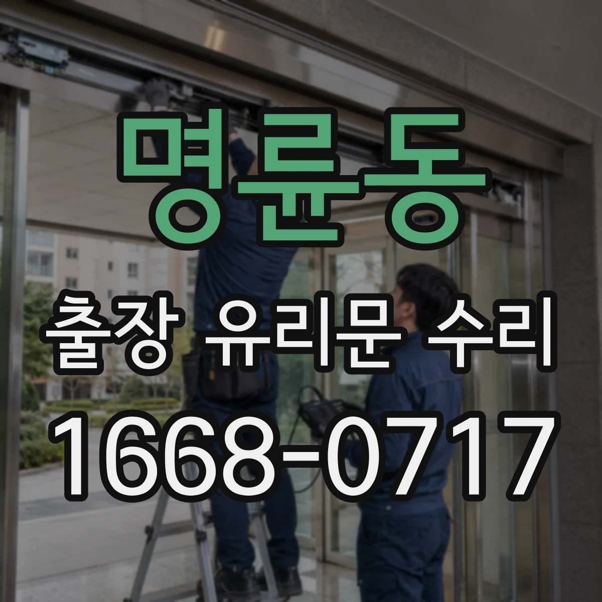 명륜동 출장 유리문 수리