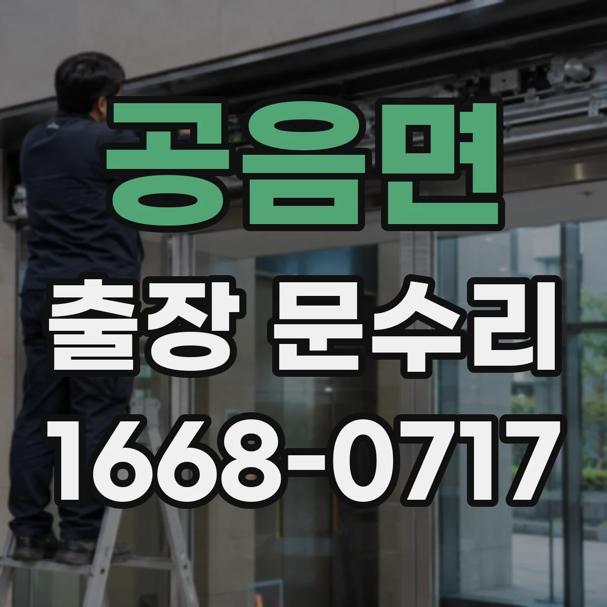 공음면 출장 문수리