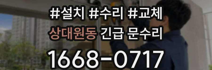 상대원동 긴급 문수리