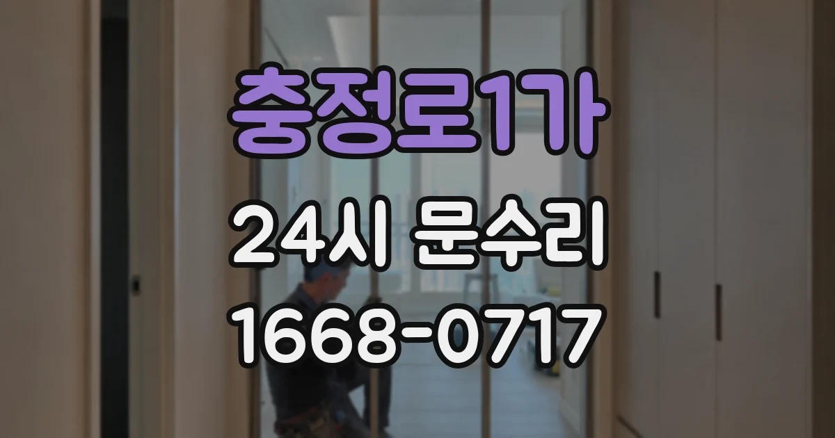 충정로1가 24시 문수리