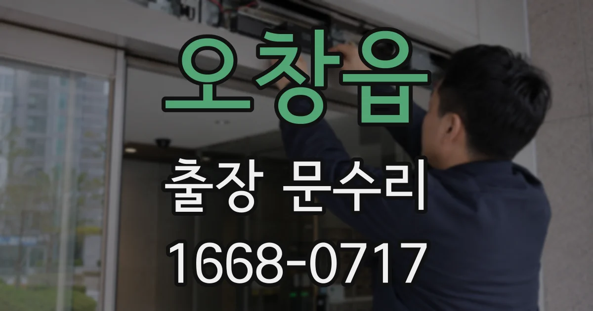 오창읍 출장 문수리