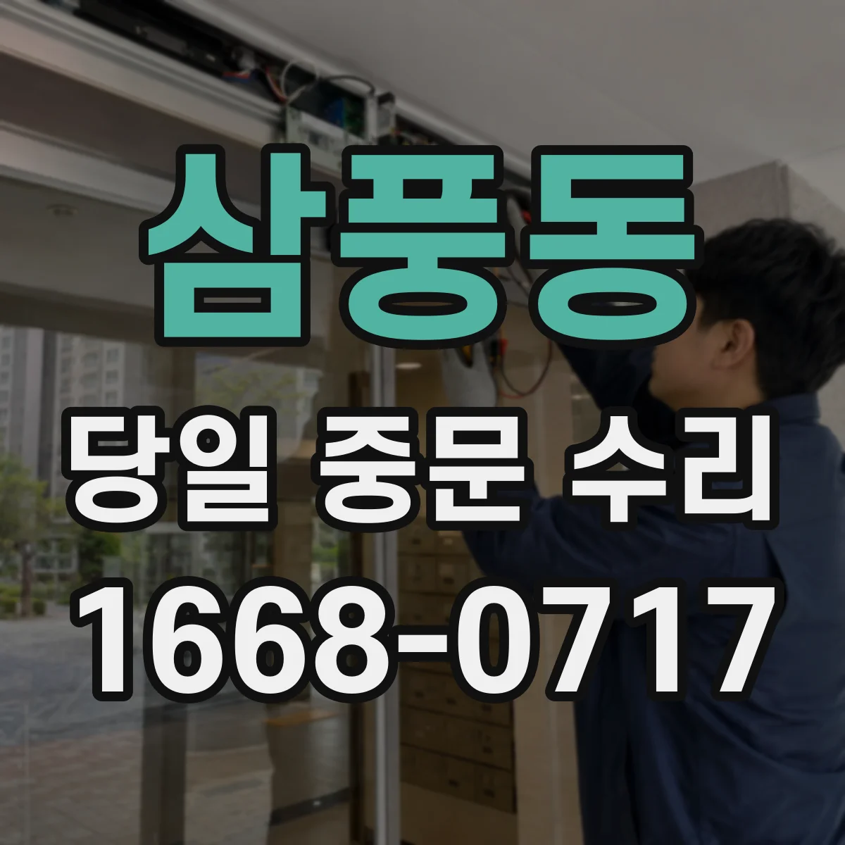 삼풍동 당일 중문 수리