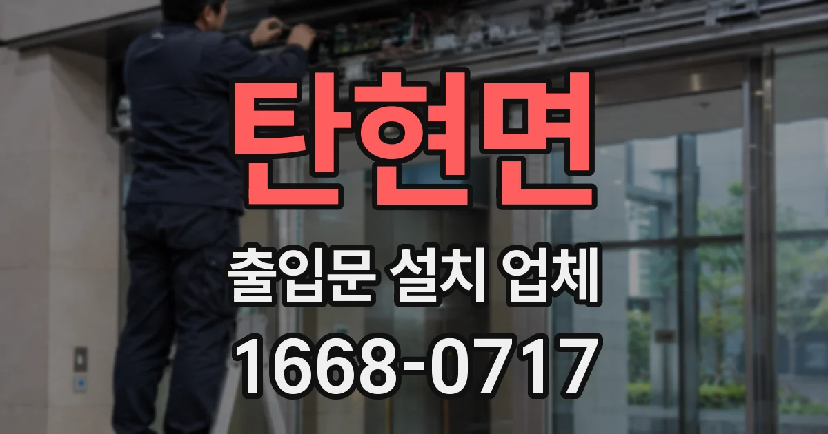 탄현면 출입문 설치 업체