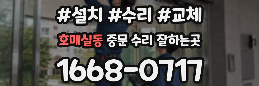 호매실동 중문 수리 잘하는곳