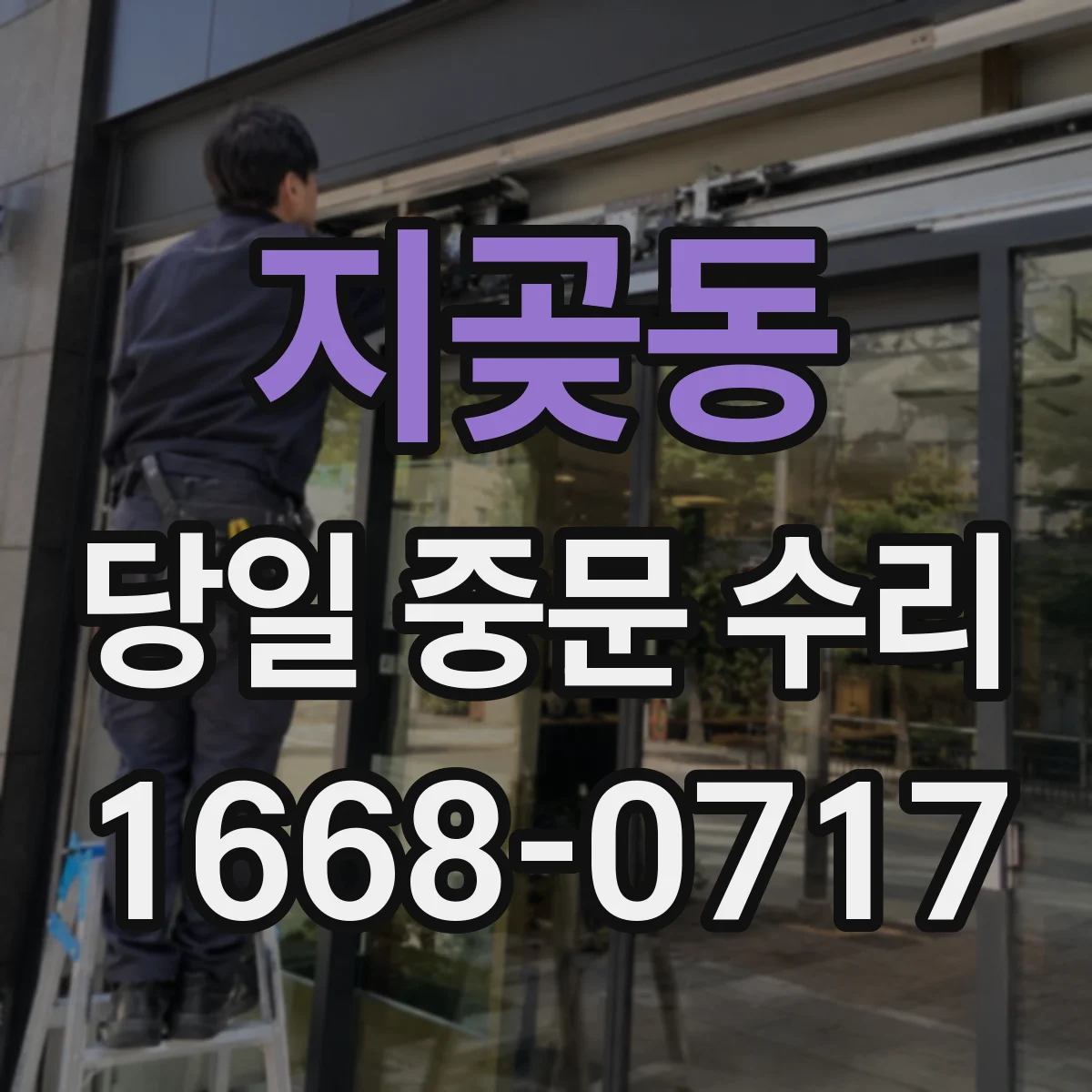 지곶동 당일 중문 수리