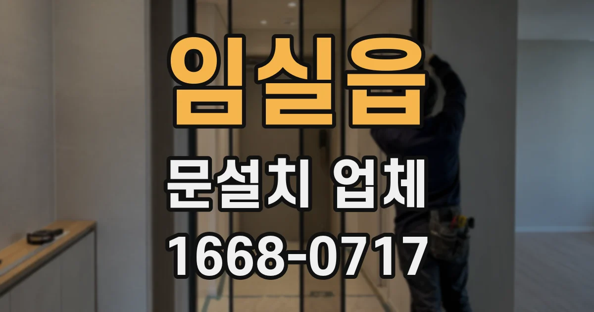 임실읍 문설치 업체