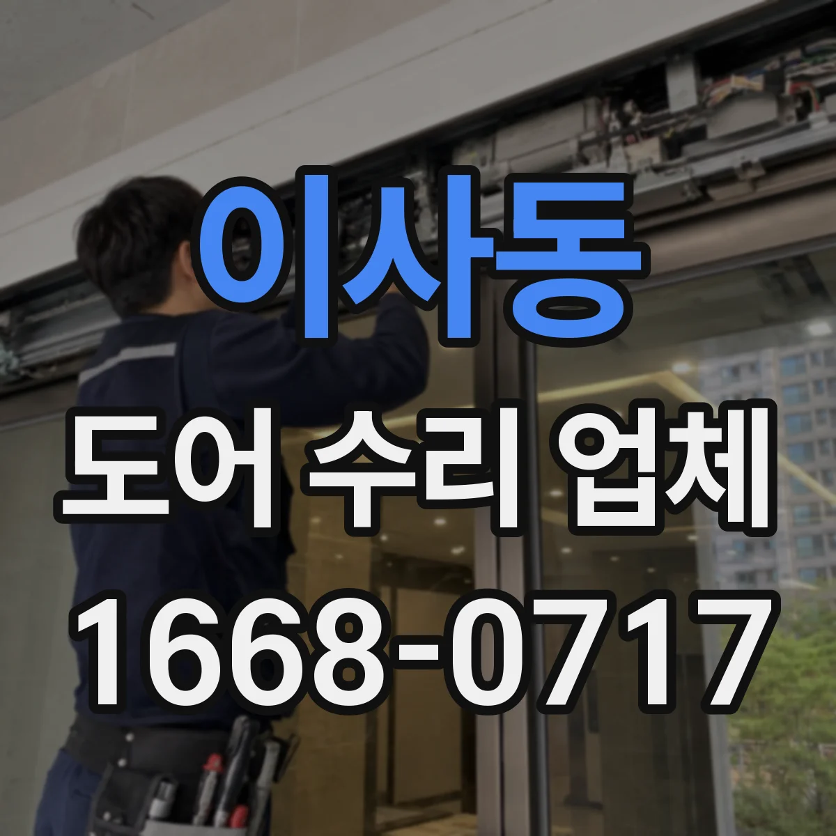 이사동 도어 수리 업체