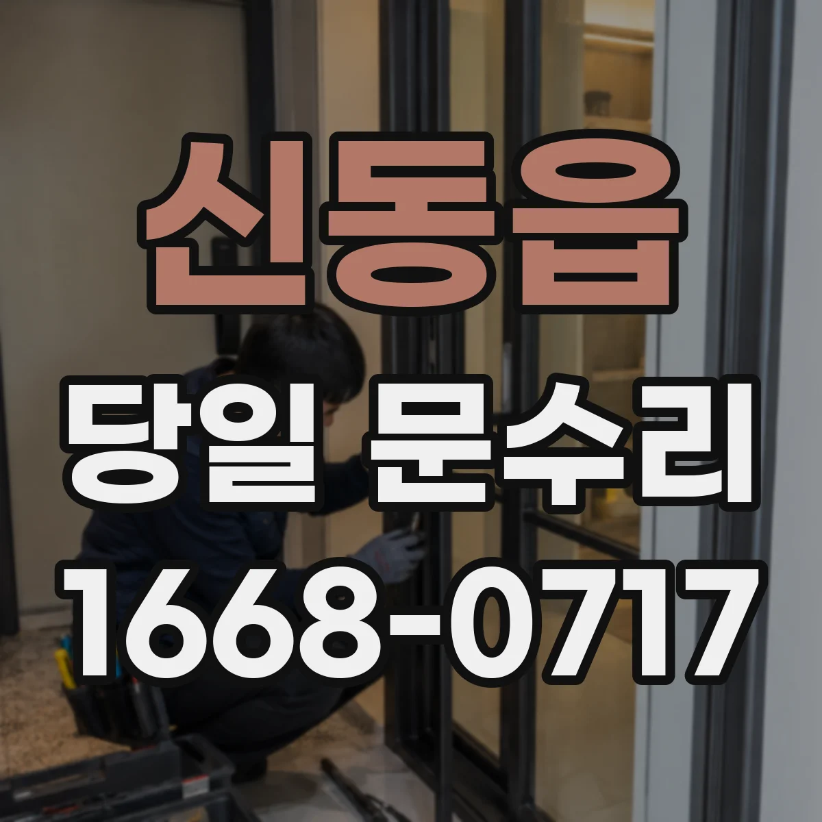 신동읍 당일 문수리