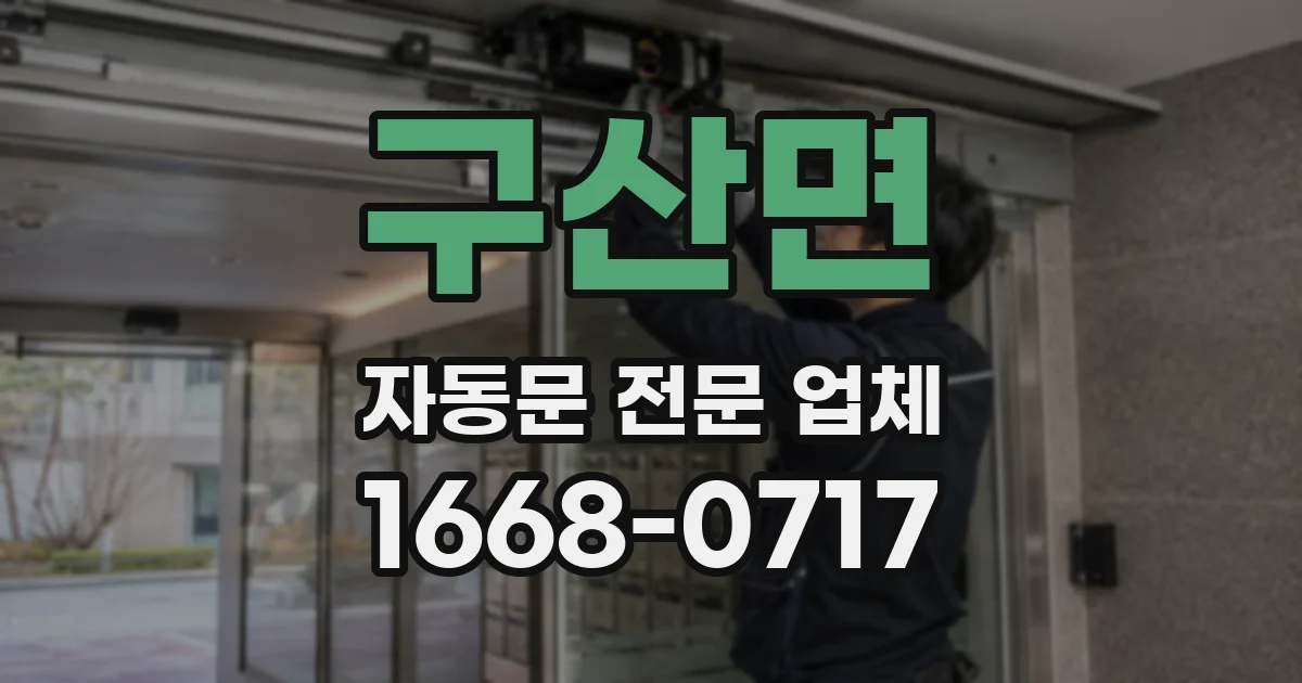 구산면 자동문 전문 업체