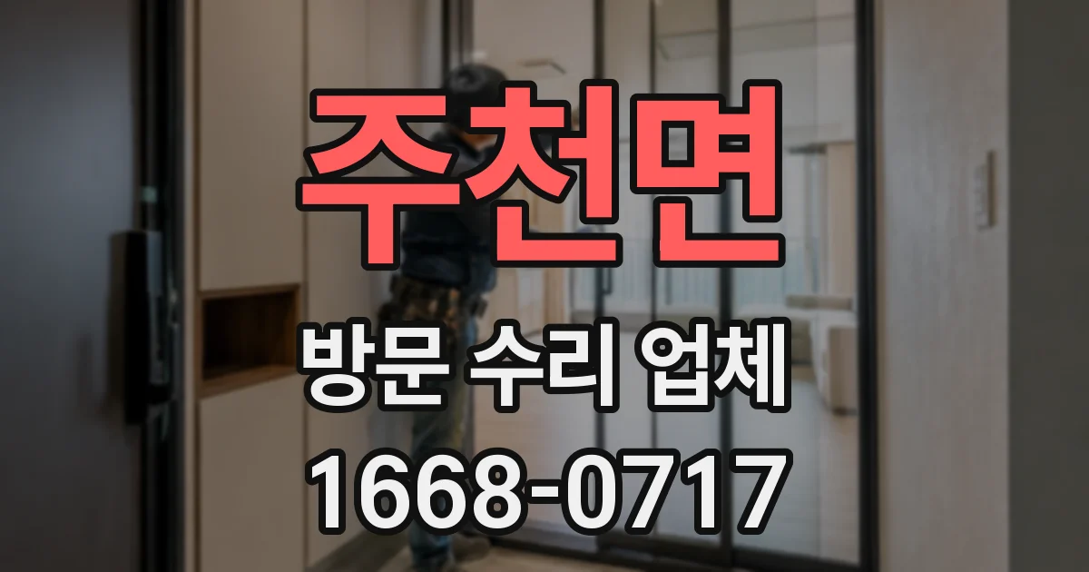 주천면 방문 수리 업체