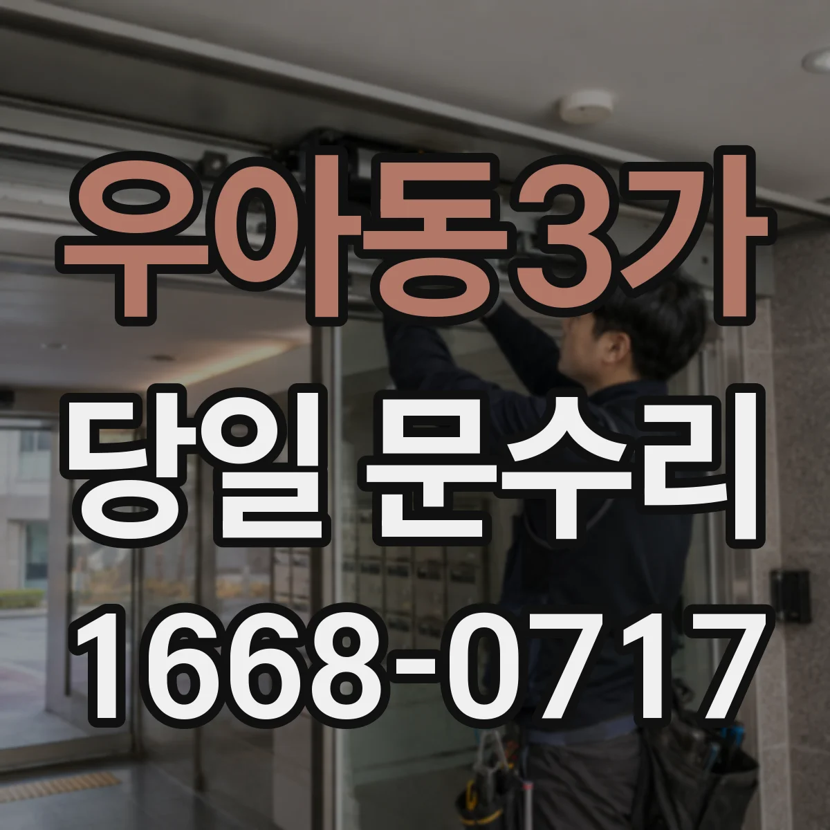 우아동3가 당일 문수리