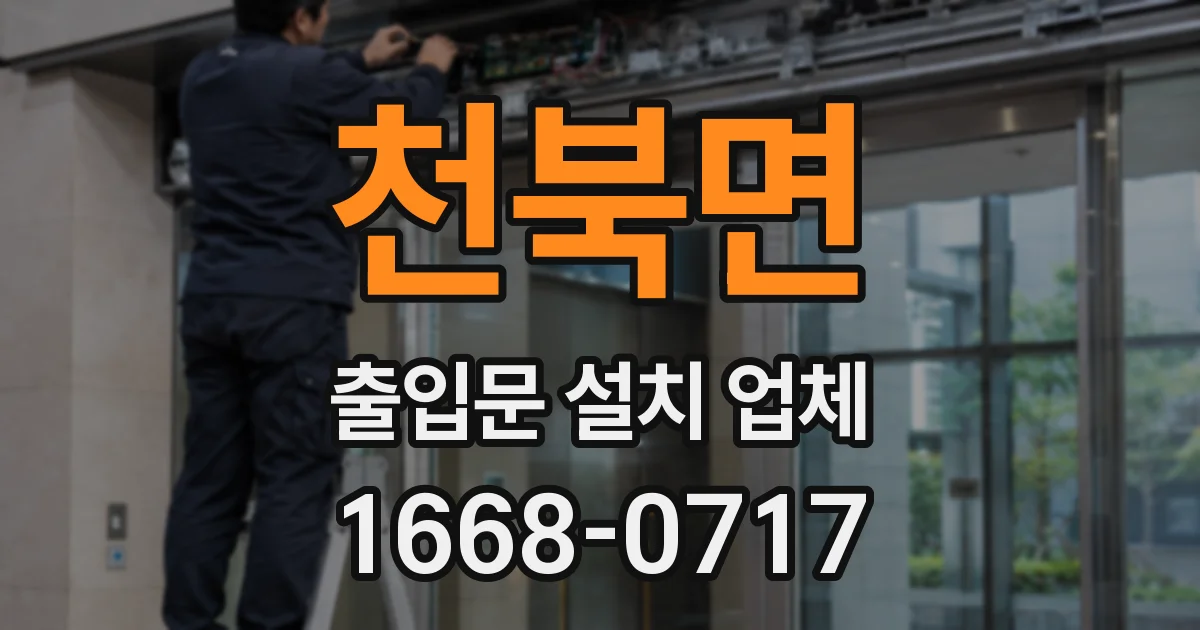 천북면 출입문 설치 업체