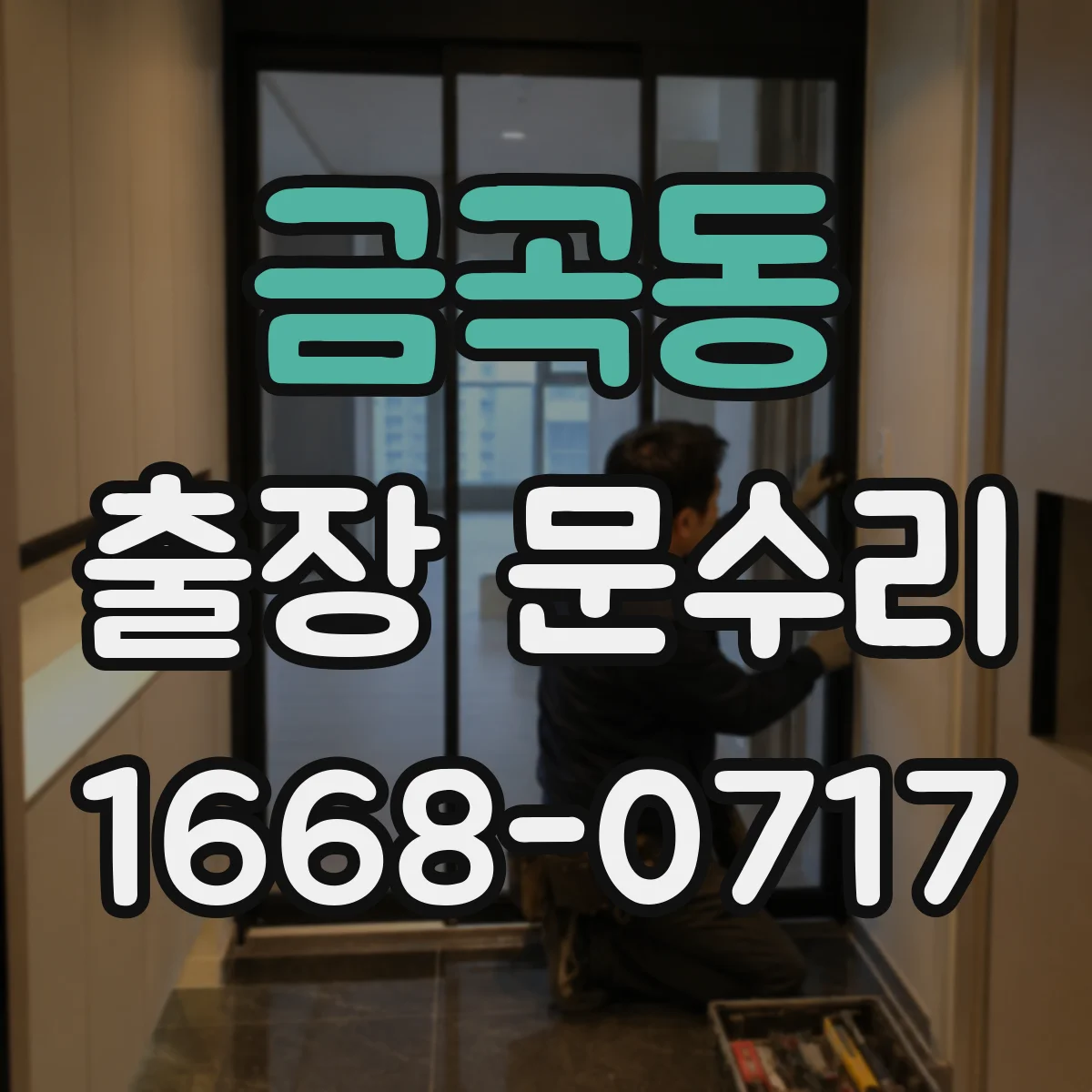 금곡동 출장 문수리