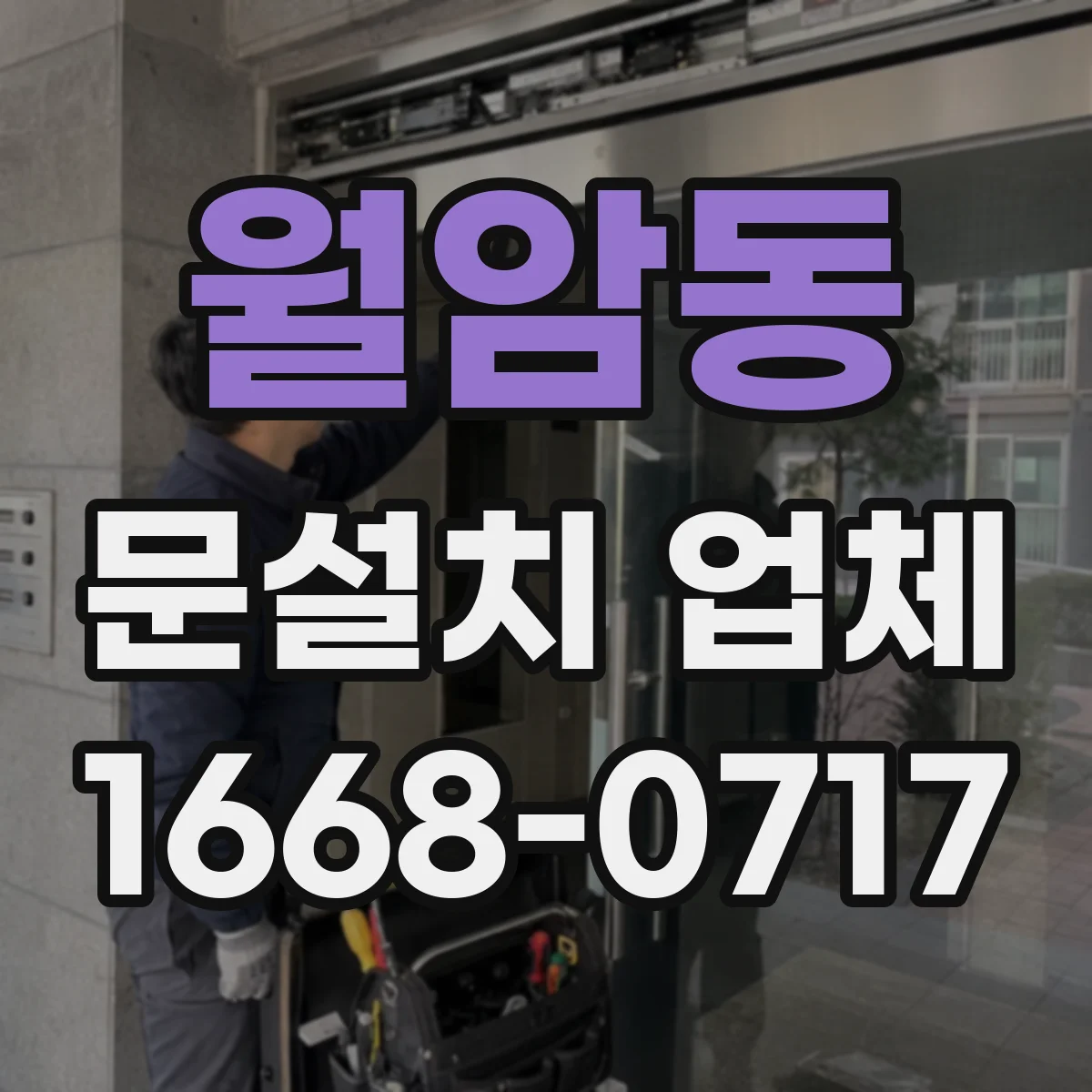 월암동 문설치 업체