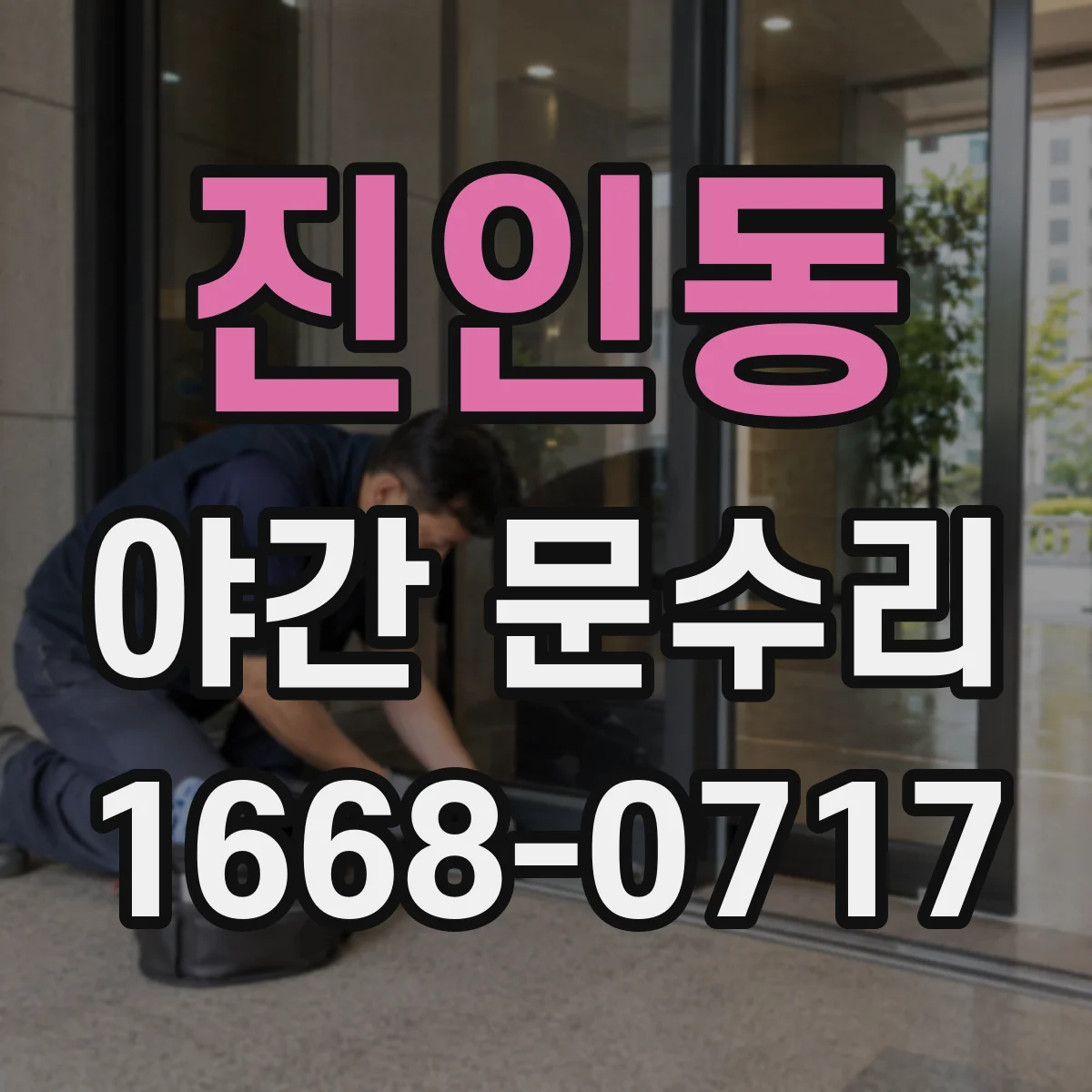진인동 야간 문수리