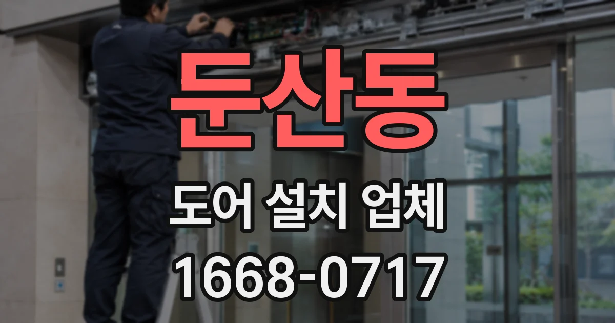 둔산동 도어 설치 업체