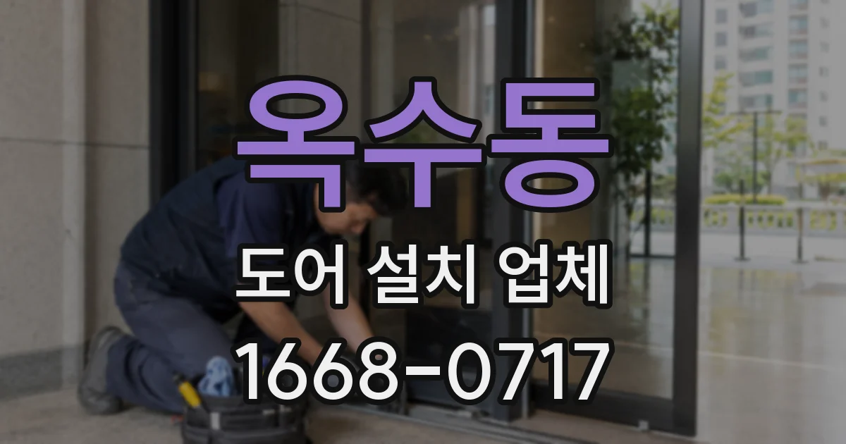 옥수동 도어 설치 업체