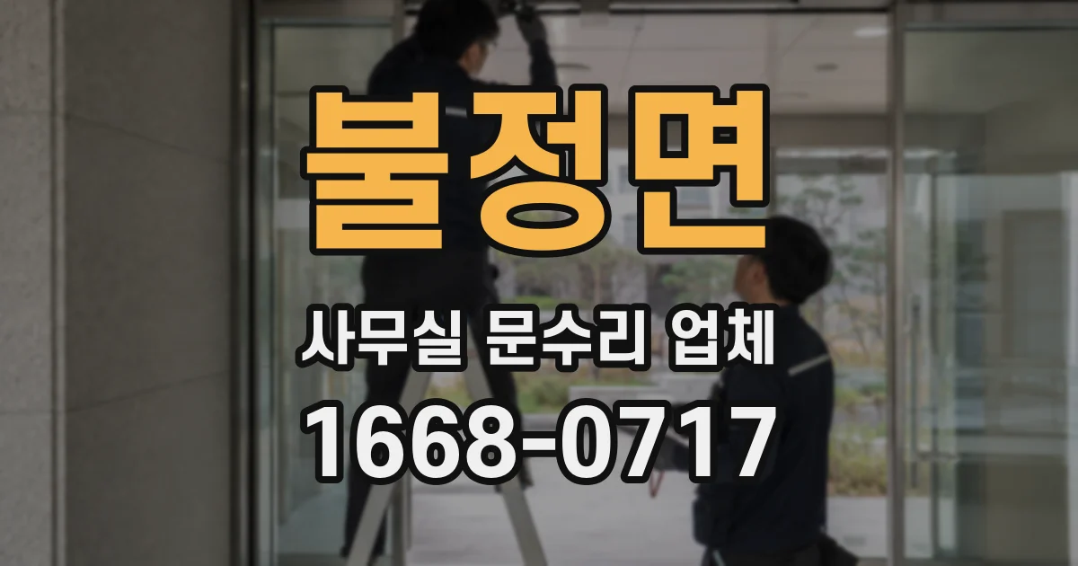 불정면 사무실 문수리 업체