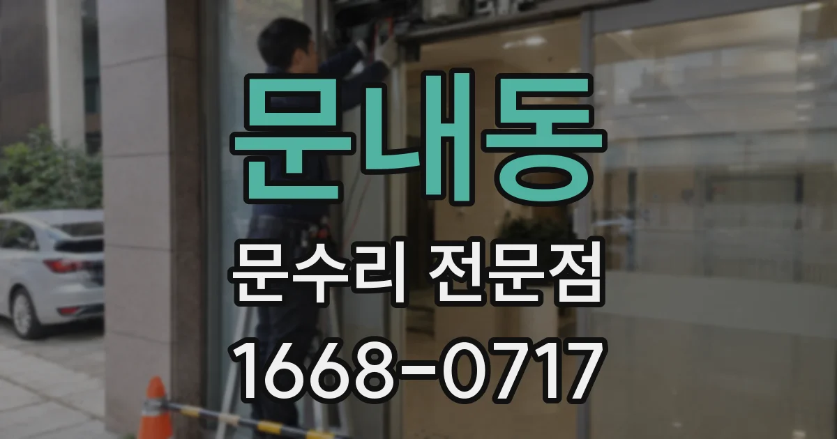 문내동 문수리 전문점