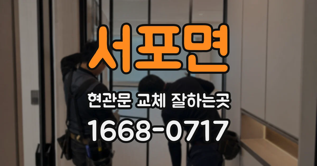 서포면 현관문 교체 잘하는곳