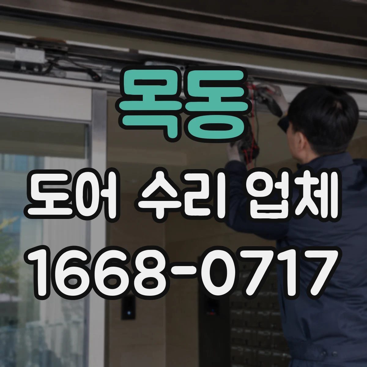 목동 도어 수리 업체 센서 오작동 신호로 고장 원인 파악