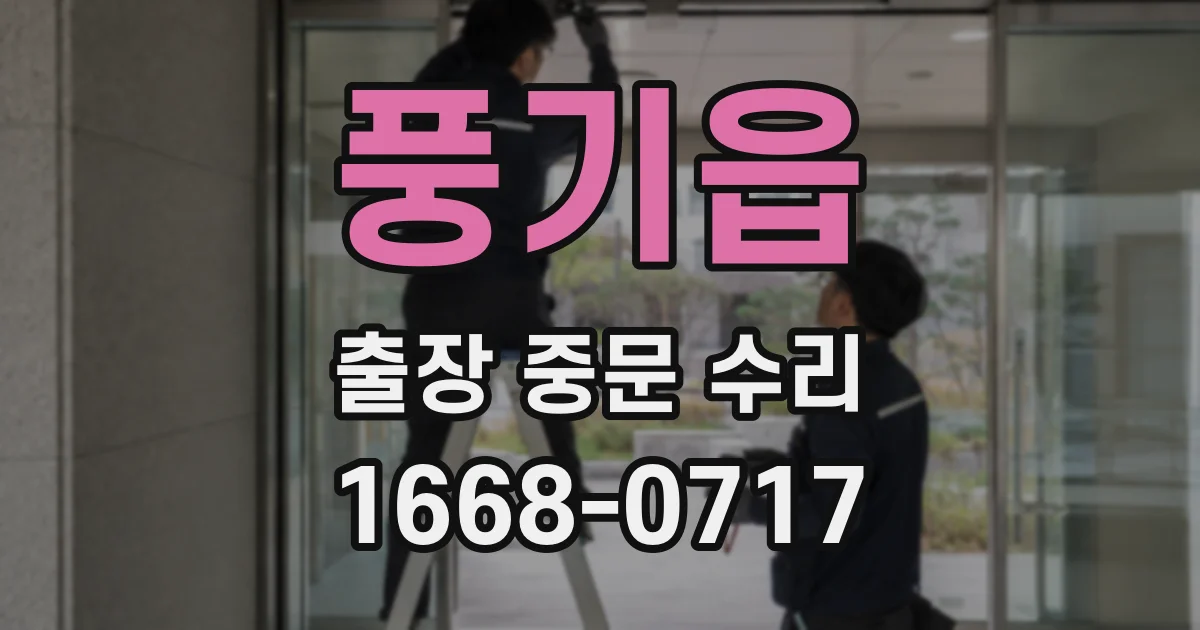 풍기읍 출장 중문 수리