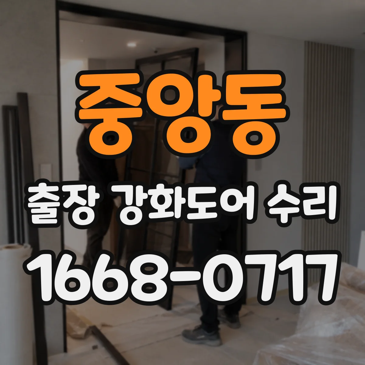 중앙동 출장 강화도어 수리