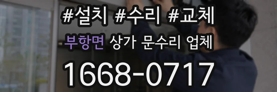 부항면 상가 문수리 업체