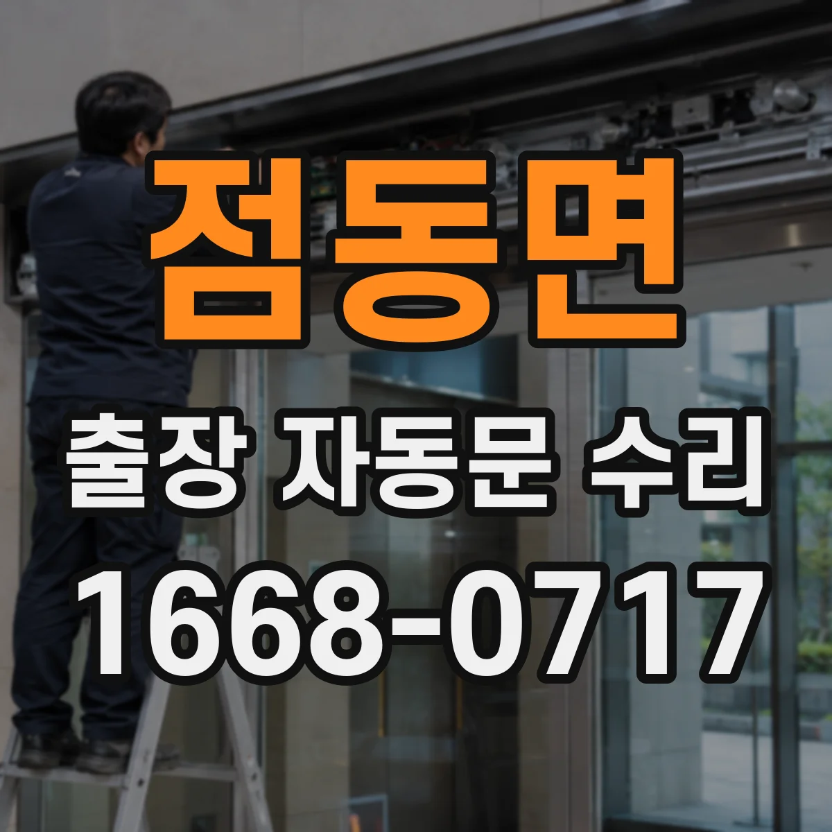 점동면 출장 자동문 수리