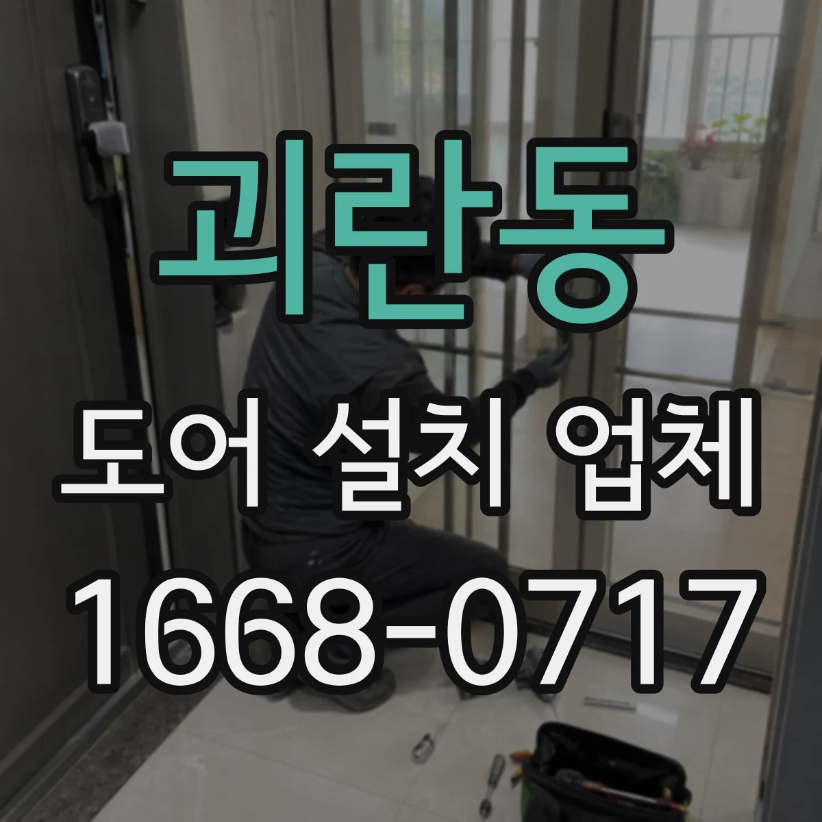 괴란동 도어 설치 업체