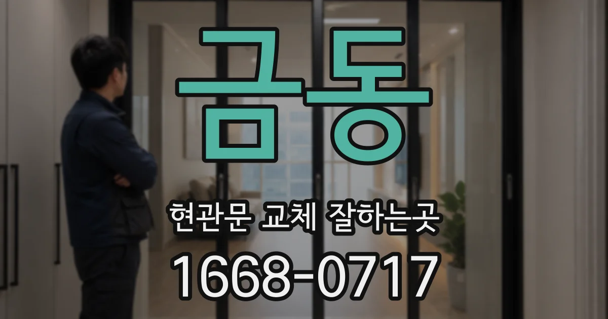 금동 현관문 교체 잘하는곳
