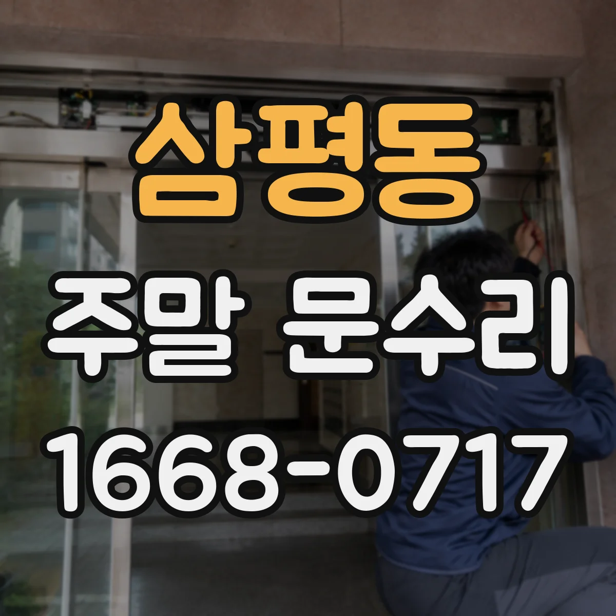 삼평동 주말 문수리
