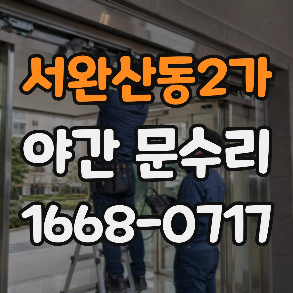 서완산동2가 야간 문수리