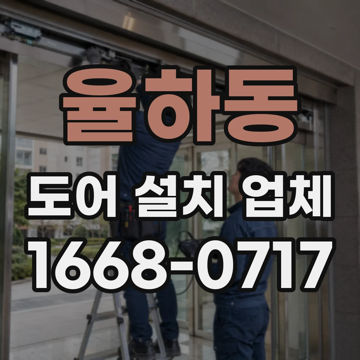 율하동 도어 설치 업체