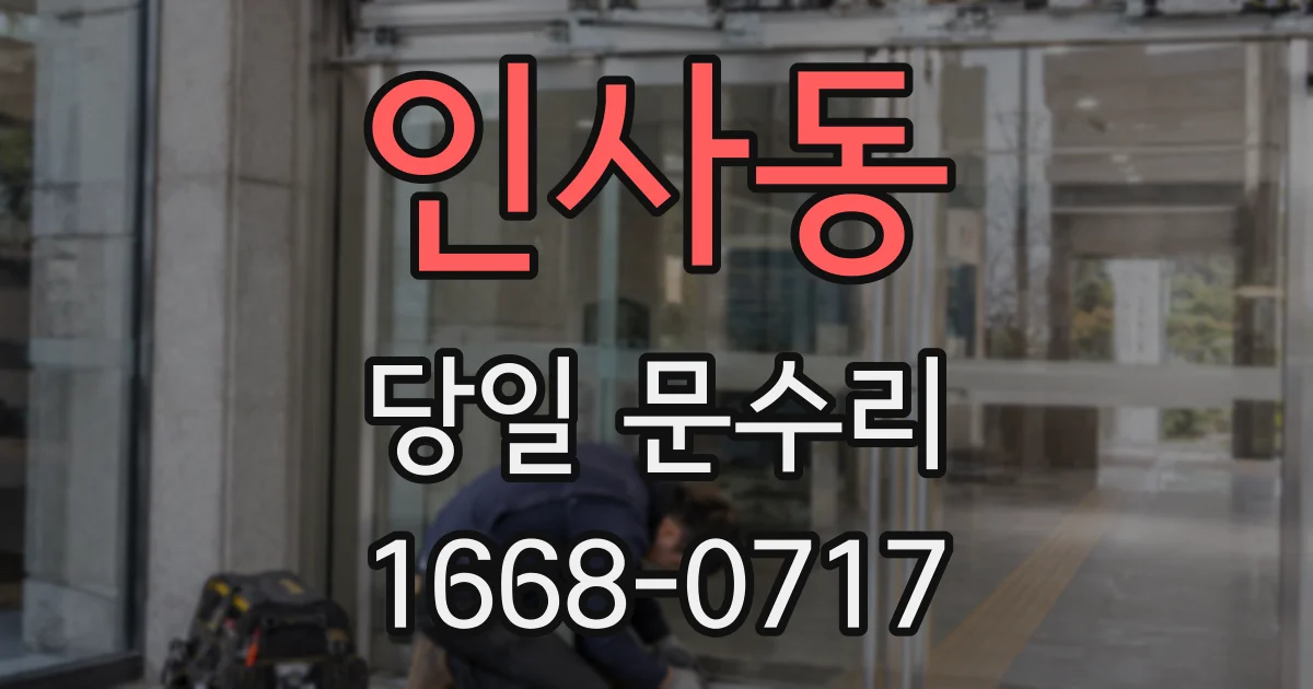 인사동 당일 문수리