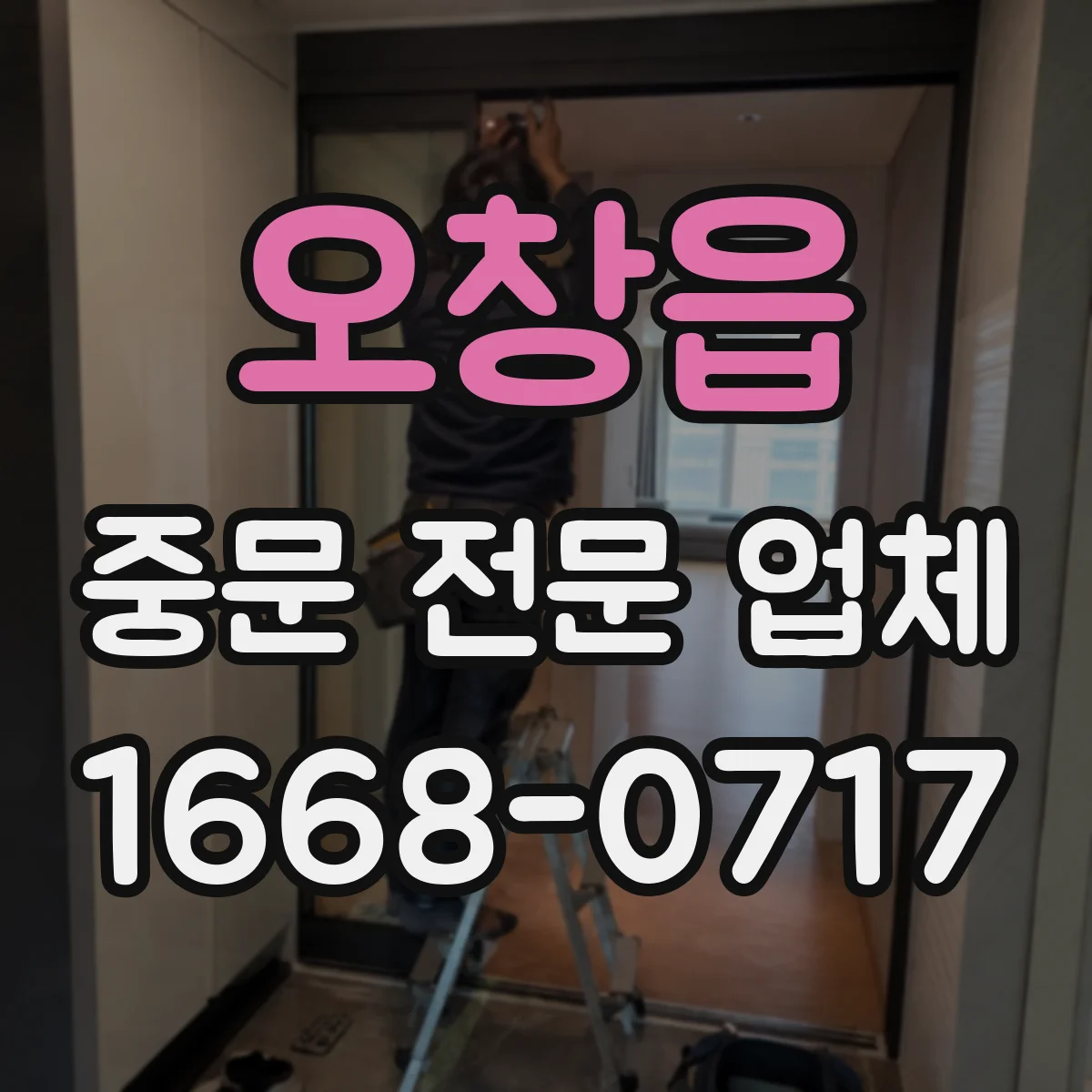 오창읍 중문 전문 업체