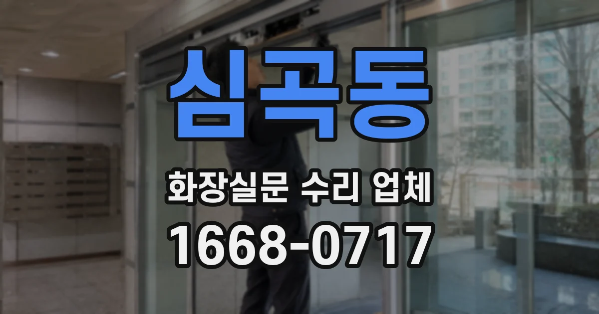 심곡동 화장실문 수리 업체