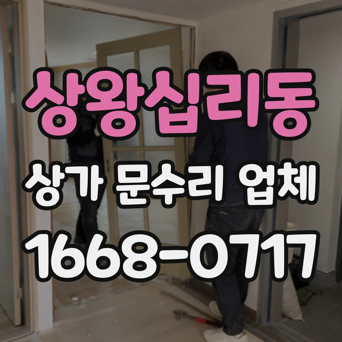 상왕십리동 상가 문수리 업체
