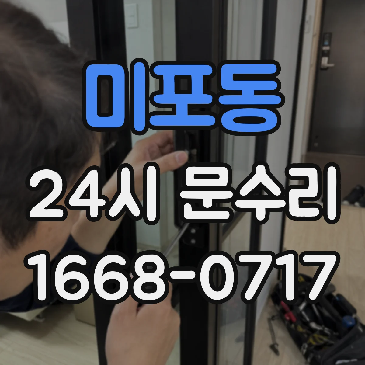 미포동 24시 문수리