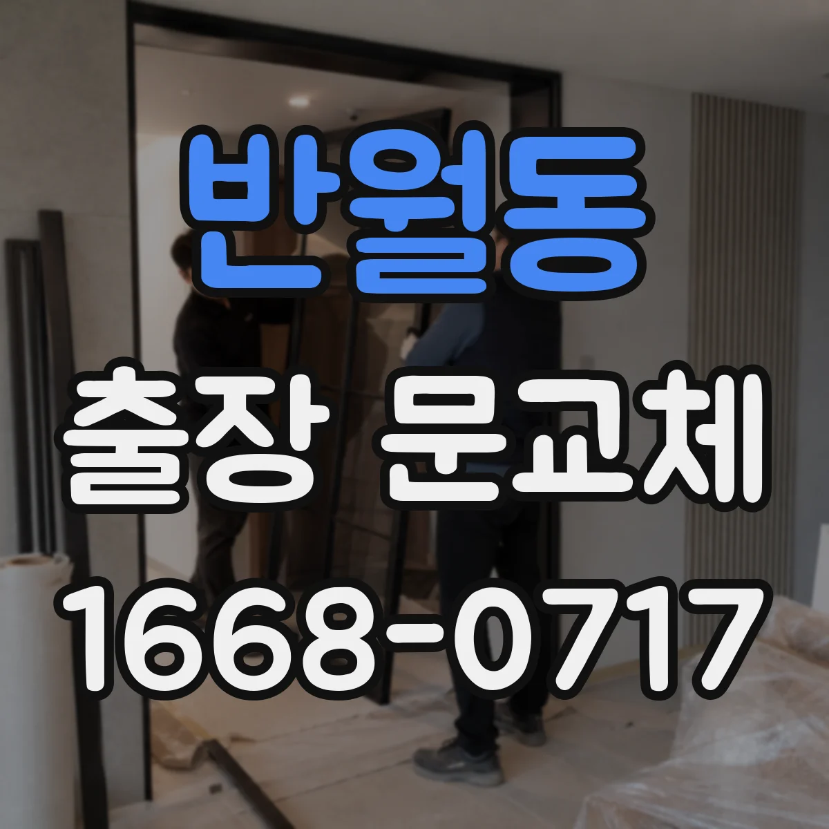반월동 출장 문교체