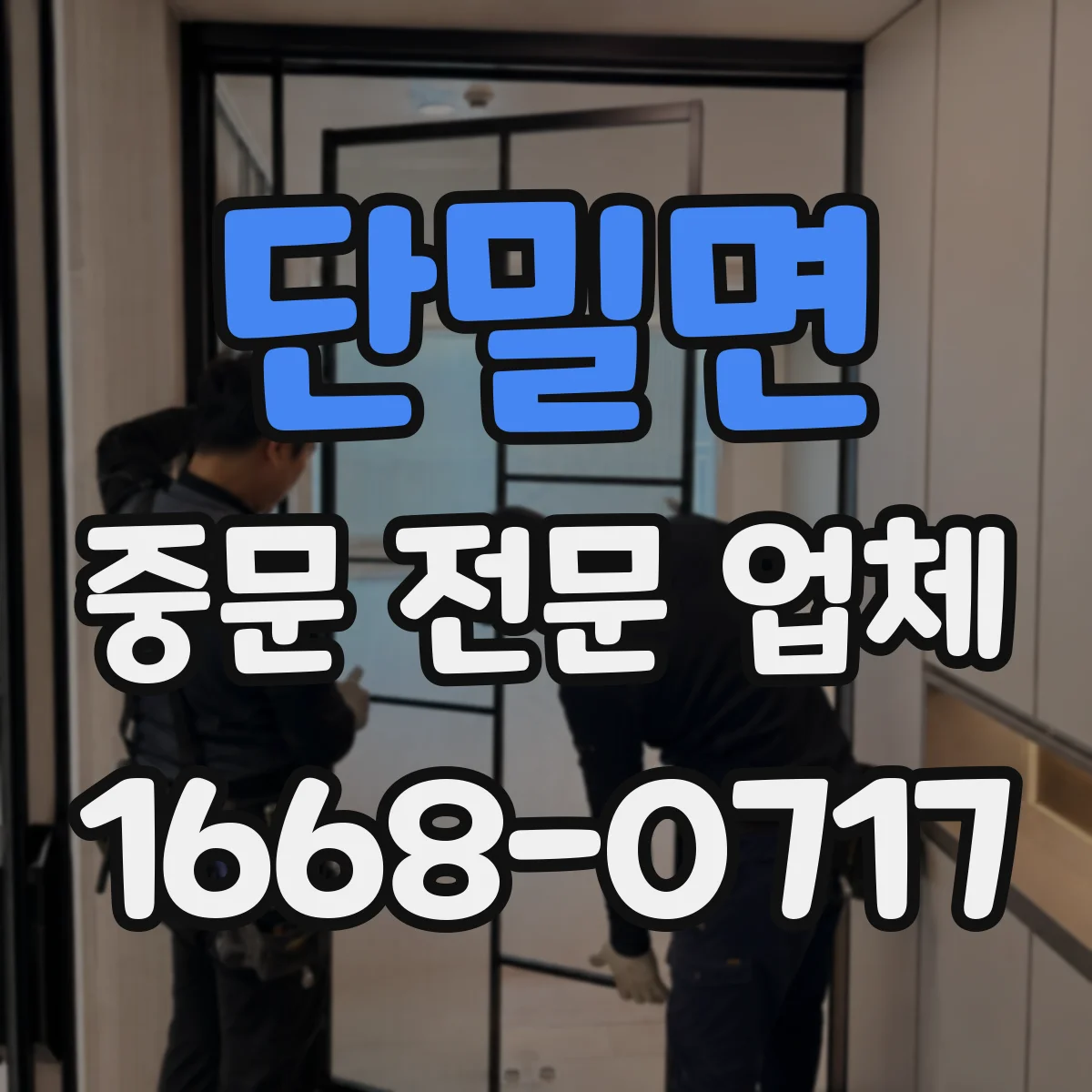 단밀면 중문 전문 업체