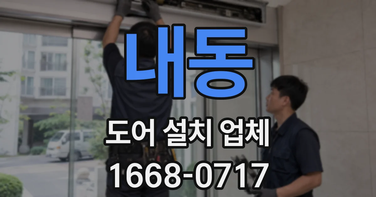 내동 도어 설치 업체