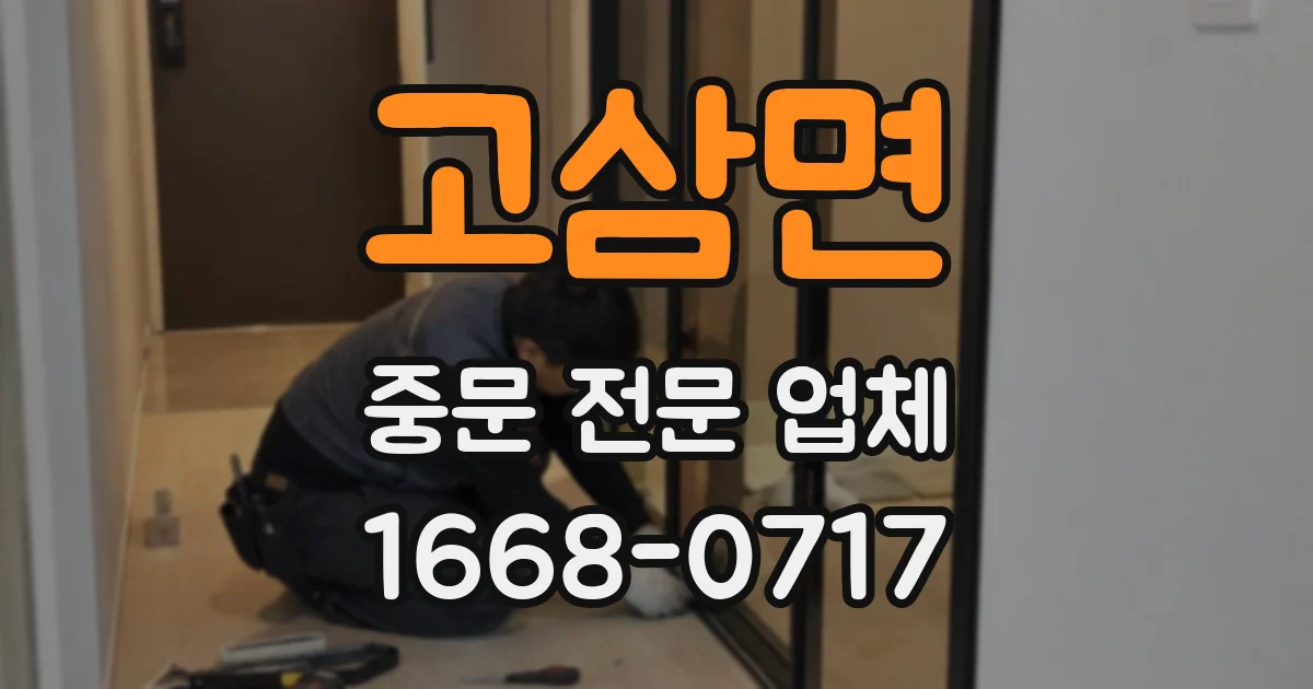 고삼면 중문 전문 업체
