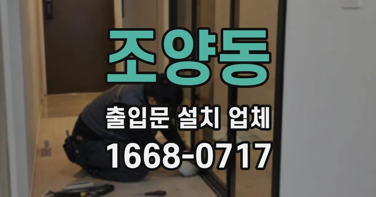 조양동 출입문 설치 업체