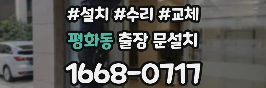 평화동 출장 문설치