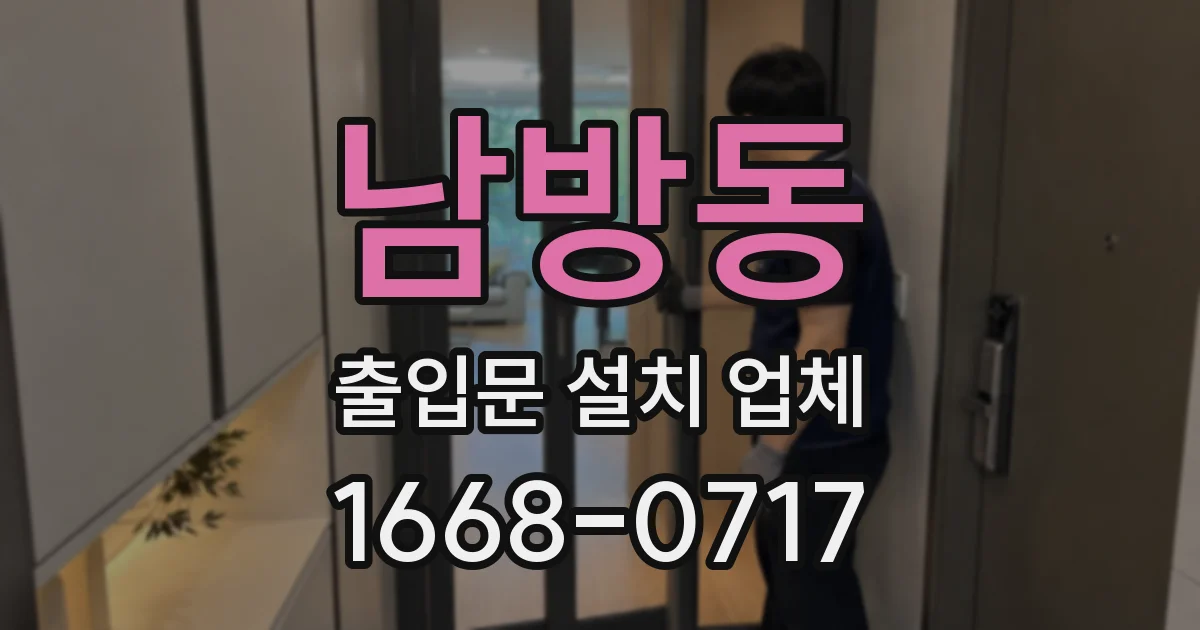 남방동 출입문 설치 업체